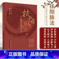 [正版]扶阳脉法 郑卢扶阳医学脉法传习录 魏小栋 主编 中国中医药出版社 9787513277365 扶阳脉法 不传