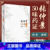 [正版] 张仲景50味药证 第4版第四版人民卫生出版社黄煌还著作有经方使用手册基层医生读本中医十大类方经方100首等中