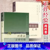 [正版]2本 刘寿山正骨经验+正骨经验汇萃 中医正骨现代骨伤科流派名家正骨学术思想特色经验 正骨手法及诊疗 供骨伤科医