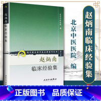 [正版]赵炳南临床经验集老中医重刊丛书北京中医医院编中医临床疾病诊疗医案人民卫生出版社常见病治法药膏黑布膏皮肤科外科