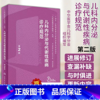 儿科内分泌与代谢性疾病诊疗规范 [正版]儿科疾病诊疗规范丛书新生儿疾病速查诊疗免疫系统血液心血管感染性皮肤发育行为急诊危