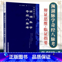 [正版] 濒湖脉学奇经八脉考 李时珍原著中医经典文库系列中医四小经典之一可搭配医学三字经药性赋汤头歌诀购买中国中医药出
