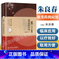 [正版] 朱良春虫类药的应用 国医大师医论医案集第二辑(国医大师医论医案集)朱良春中医临床用药经验集书籍书 人民卫生出