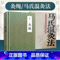 [正版] 灸绳 精装本+马氏温灸法 周楣声针灸艾灸书籍灸穴经典按压按摩书 疗法针灸学基础理论 中医学灸疗宝鉴临床医学书