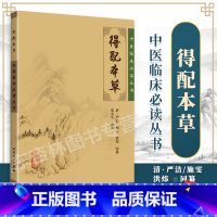 [正版] 得配本草 中医临床丛书人民卫生出版社