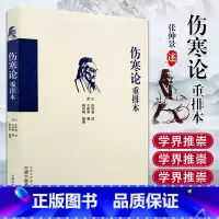 [正版] 伤寒论重排本 中国中医药出版社 9787513246163