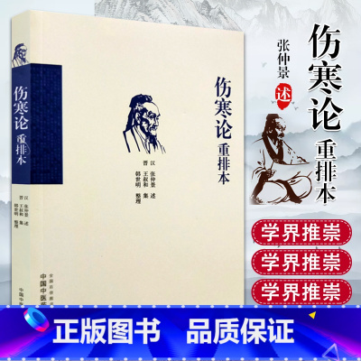 [正版] 伤寒论重排本 中国中医药出版社 9787513246163