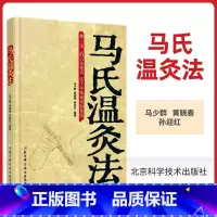 [正版] 马氏温灸法书马少群 艾灸书籍入门自学零基础学针灸书籍中医书籍医生手册穴位养生书北京科学技术出版社
