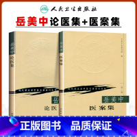 [正版]2本 岳美中论医集+岳美中医案集现代著名老中医名著重刊丛书中医临床诊疗医案医论用药经验可搭岳美中全集购买人民卫