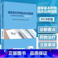 [正版]国家基本药物临床应用指南 化学药品和生物制品 2018年版 00基本药物临床应用指南和处方集编委会编著 人民卫