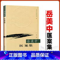 [正版] 岳美中医案集 中国中医研究院现代老中医重刊丛书人民卫生出版社医学中医中医临床中医书籍大全临床医学书籍医学全集