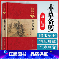 [正版] 本草备要 清 汪昂 中医临床读丛书 典藏版 郑金生人民卫生出版社 中医入门基础理论书籍自学零基础学中药材中