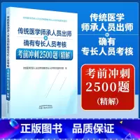 [正版] 传统医学师承人员出师和确有专长人员考核考前冲刺2500题 精解 中国中医药出版社 全国医学师承考试