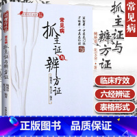 [正版]常见病抓主证与辨方证鲍艳举花宝金中国中医药出版社经方论坛中医临床课题组中医临床诊断辨证医案医论常见病用药经验书