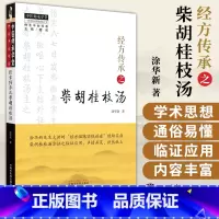 [正版]经方传承之柴胡桂枝汤 中国中医药出版社 涂华新 涂华新先生主讲的 经方临床实战讲座 现场实录柴胡桂枝汤方证之临