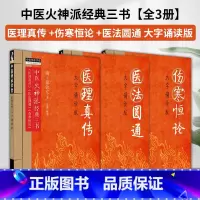 [正版]郑钦安医学全书 医理真传 医法圆通 伤寒恒论 大字诵读版 中医火神派经典三书 中国中医药出版社 中医师承学堂