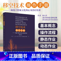 [正版]移空技术操作手册 一项基于传统文化的心身治疗技术修订本 移控技术的基本概念 释义定义的关键术语 移控技术的传统