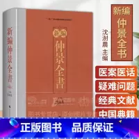 [正版]新编仲景全书 沈澍農主编 医案医话参考书籍 伤寒论 金匮玉函经 金匮要略方 上海科学技术出版社9787547