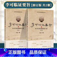 [正版] 李可临证要旨(1)李可学术经验研读21讲+(2)李可学术经验研读19讲 孙其新中医学书籍中医临床案例遣方用药