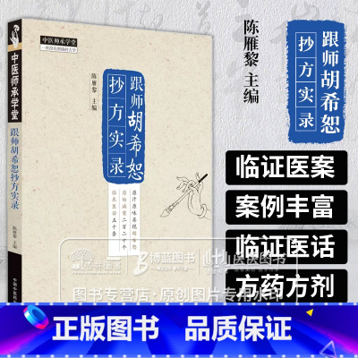 [正版]跟师胡希恕抄方实录 中医师承学堂 陈雁黎 主编 咽炎感冒腹胀牙痛耳鸣脚气痹症荨麻疹肝炎失眠中国中医药出版社 9