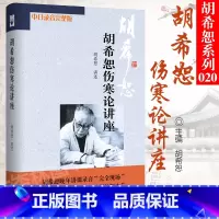 [正版] 胡希恕伤寒论讲座 讲稿胡希恕讲述伤寒杂病论中医医学类书籍中医入门中医书籍大全中医基础理论