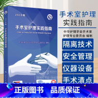 手术室护理实践指南 2024年版 配增值 [正版]手术室护理实践指南 2024年版 配增值 中华护理学会手术室护理专业委