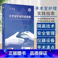 手术室护理实践指南 2024年版 配增值 [正版]手术室护理实践指南 2024年版 配增值 中华护理学会手术室护理专业委