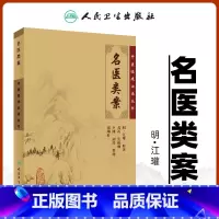 [正版] 名医类案 原著全文无删减无翻译中医临床读丛书明江瓘苏礼人民卫生出版中医基础理论自学百日通书籍古籍医书籍大全中