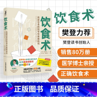 [正版] 饮食术牧田善二原著 樊登 科学饮食教科书饮食 健康医学生活方式 科学饮食术中医养生食疗学中国中医药出版社饮食