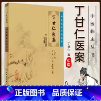 [正版] 丁甘仁医案 中医临床必读丛书苏礼整理人民卫生出版社中医医案经验参考书作者丁甘仁,程门雪秦伯未张伯臾章次公等都
