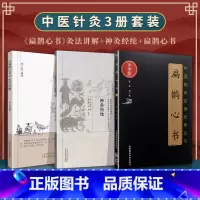 [正版]3本 扁鹊心书+扁鹊心书灸法讲解+神灸经纶 原著大宋窦材 柳少逸 徐灵胎 中医艾灸灸法书籍古籍