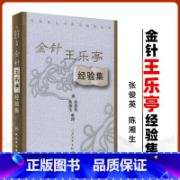 [正版] 金针王乐亭经验集 中医经验集丛书张俊英 等整理 中医针灸学书籍针灸临床实践医案案例书自学入门书籍针灸书人民卫
