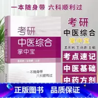 [正版]2022年考试适用 考研中医综合掌中宝 一本随身孟庆岩王诗源考点速记中医基础理论中药学方剂学中医诊断学中医内科