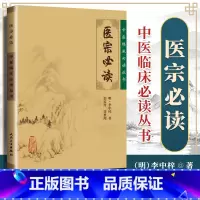 [正版]医宗读明李中梓郭霞珍等整理中医临床读丛书人民卫生出版社脉学诊法本草征要本草纲目内科杂病医案医论自学中医者参考使