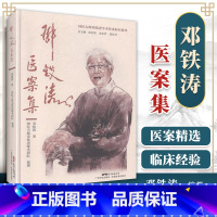 [正版]1邓铁涛医案集邓铁涛教授医案221则每种医案均有注释和解析邓铁涛教授的临床经验邓铁涛著广东科技出版社常见临床病