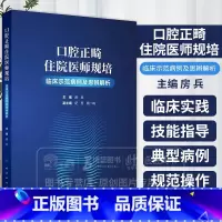 口腔正畸住院医师规培临床示范病例及思辨解析 房兵 主编 供口腔正畸相关专业的本科生研究生规培医生阅读 人 [正版]口腔正