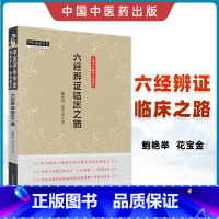 [正版]六经辨证临床之路鲍艳举花宝金中医临床六经辨证辩证书籍中医临床诊断学书籍可搭常见病抓主证与辨方证一起买中国中医药