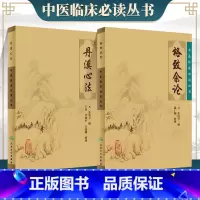 [正版]丹溪心法+格致余论中医临床必读丛书 元朱震亨 撰 施仁潮 整理 医论古籍 简体横排白文本 人民卫生出版社 经典