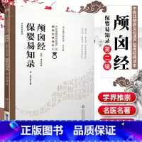 [正版]颅囟经保婴易知录中医非物质文化遗产临床经典读本*二辑中医古籍婴幼儿病证杂证中药药方诊脉法儿科学书籍中国医药科技