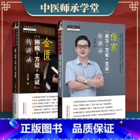 [正版]何庆勇2本伤寒 类方-方证-主证传讲录+金匮辨病—方证—主证传讲录关于伤寒论与金匮要略的经方临床应用书籍中国中