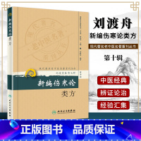 [正版] 新编伤寒论类方 现代**名老中医名著重刊丛书(第十辑)刘渡舟医书七种人民卫生出版社中医临床经典四大名著伤寒论