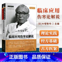 [正版] 临床应用伤寒论解说 大塚敬节著日本汉方经方研究王宁元临床经方张仲景医学伤寒杂病论皇汉医学临床中医师承中国中医