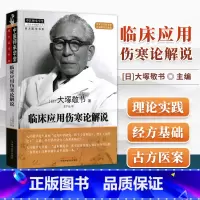 [正版] 临床应用伤寒论解说 大塚敬节著日本汉方经方研究王宁元临床经方张仲景医学伤寒杂病论皇汉医学临床中医师承中国中医