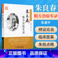 [正版] 朱良春精方治验实录 朱建平国医大师朱良春相关书籍中医临床用药心得医案经验基础理论华夏中医系列丛书中国科学技术