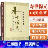 [正版] 寿世保元 精装版 中医明龚廷贤撰鲁兆麟主校人民卫生出版社医学中医中医古籍可搭配医学全书古今医鉴万病回春鲁府禁