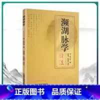 [正版] 濒湖脉学译注原文加注释脉诊四言决七言决明李时珍中医脉诊书入门自学基础初学理论速记歌诀通俗易懂书籍 中国中医药