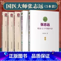 [正版]5本 国医大师张志远临证70年精华录上下册/习方心悟/用药手记/医论医话 张志远临证七十年日知录医话录 中医临