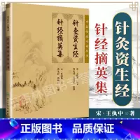 [正版] 针灸资生经 针经摘英集 中医临床必读丛书 宋王执中元杜思敬黄龙祥黄幼人民卫生出版可搭针灸大成针灸甲乙经等购买