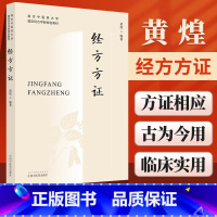 [正版]黄煌经方方证 南京中医药大学经方可搭经方使用手册基层医生读本张仲景50味药证中医十大类方黄煌经方100首购买中