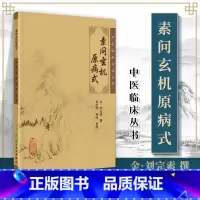 [正版] 素问玄机原病式 孙治熙 中医临床必读丛书人民卫生出版社可搭黄帝内经素问灵枢经伤寒论金匮要略温病条辨神农本草